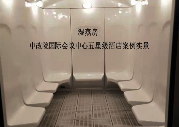 （湿蒸房）中改院国际会议中心五星级酒店案例实景