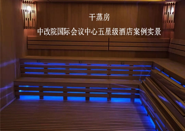 （干蒸房）中改院国际会议中心五星级酒店案例实景