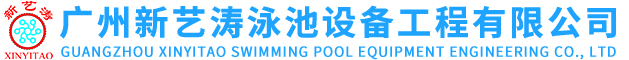广州新艺涛泳池设备工程有限公司
